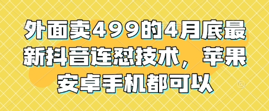 外面卖499的4月底最新抖音连怼技术，苹果安卓手机都可以-项目网站