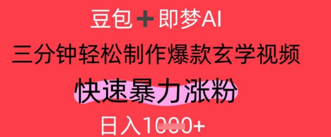 AI视频号做玄学内容，暴力涨粉，轻松日入1k-项目网站