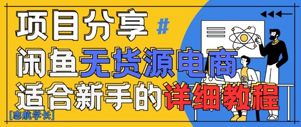 闲鱼无货源带货详细教程，AI赋能，手把手教你稳定变现-项目网站