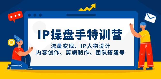 IP流量操盘手线上训练营，流量变现、IP人物设计、内容创作、剪辑、团队搭建等(更新)-项目网站