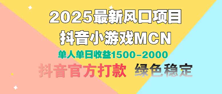 2025最新风口项目 抖音小游戏MCN 单人单日收益1500-2000+-项目网站