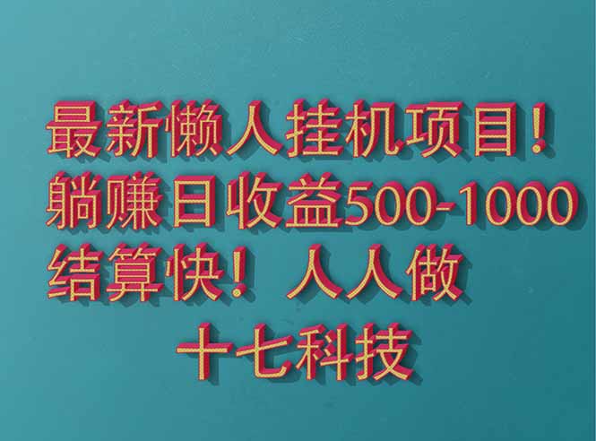 2025最新懒人挂机项目！长久稳定，解放双手！单日收益500+-项目网站