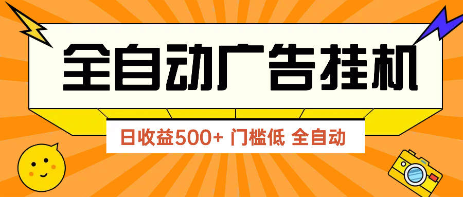 广告联盟玩法2025年最新玩法 单机500+实操分享 无门槛 见效快-项目网站