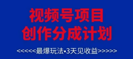 视频号创作分成计划，最爆玩法，3天见收益，单号每月可以产出3k+，可矩阵-项目网站