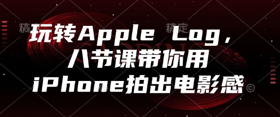 玩转Apple Log，八节课带你用iPhone拍出电影感-项目网站