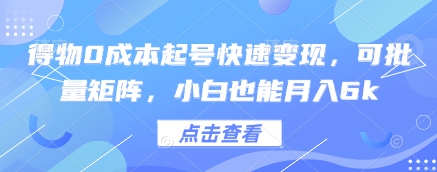 得物0成本起号快速变现，可批量矩阵，小白也能月入6k-项目网站