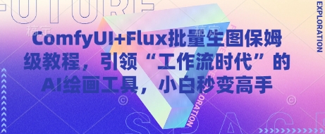 ComfyUI+Flux批量生图保姆级教程，引领“工作流时代”的AI绘画工具，小白秒变高手-项目网站