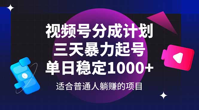 视频号分成计划，三天暴力起号玩法 单日稳定1000+-项目网站
