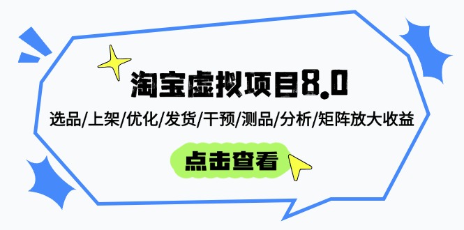 淘宝虚拟项目8.0：选品/上架/优化/发货/干预/测品/分析/矩阵放大收益-项目网站