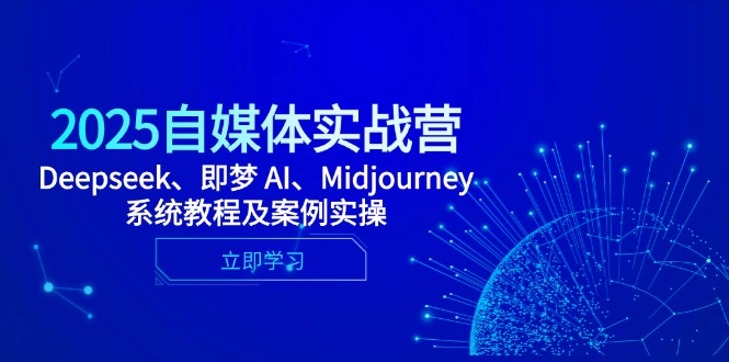2025自媒体实战营，Deepseek、即梦 AI、Midjourney系统教程及案例实操-项目网站