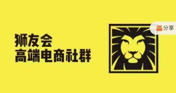 狮友会·【千万级电商卖家社群】(更新25年04月)，各行业电商千万级亿级大佬讲述成功秘籍-项目网站