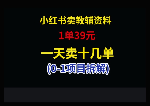 小红书卖小学教辅资料，1单39，1天十几单-项目网站