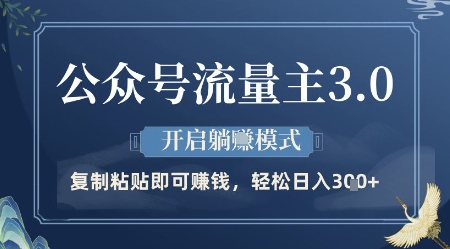 公众号流量主3.0玩法，开启躺挣模式，轻松日入3张+【揭秘】-项目网站