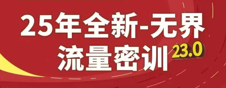25年全新无界流量密训23.0，淘系精品系列课-项目网站