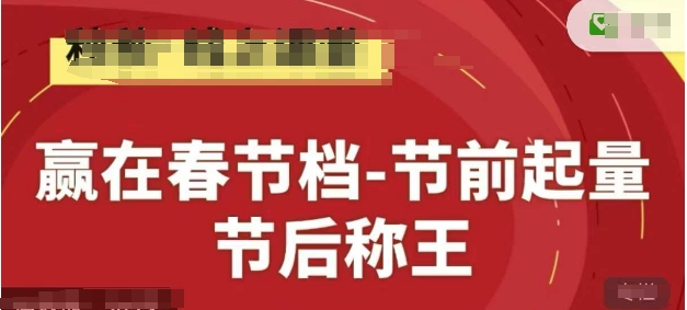 赢在春节档-节前起量，后称王，淘系精品线上系列课-项目网站
