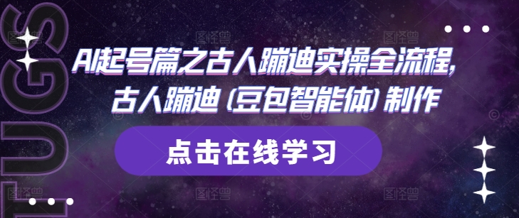 AI起号篇之古人蹦迪实操全流程，古人蹦迪(豆包智能体)制作-项目网站