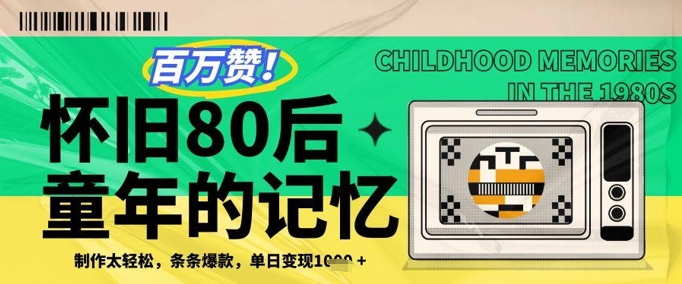 百万赞！利用复刻80年代童年回忆杀，条条爆款，单日变现几张-项目网站