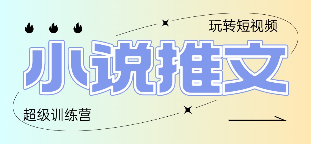 2025小说推文训练营，只需复制，粘贴，小白轻松日入100+-项目网站