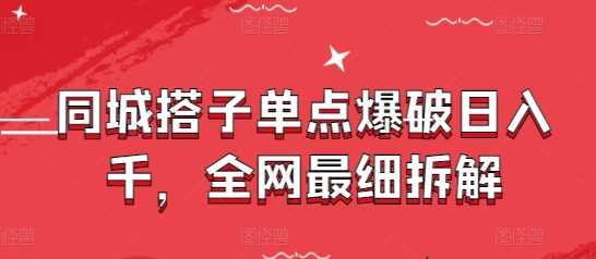 同城搭子单点爆破日入千，全网最细拆解-项目网站