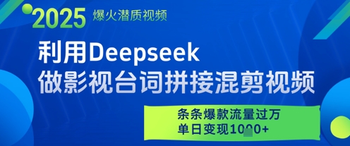 利用Deepseek做影视台词拼接混剪视频，条条爆款流量过W，单日变现多张-项目网站