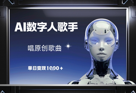 AI数字人歌手，唱原创歌曲，单日变现1k-项目网站