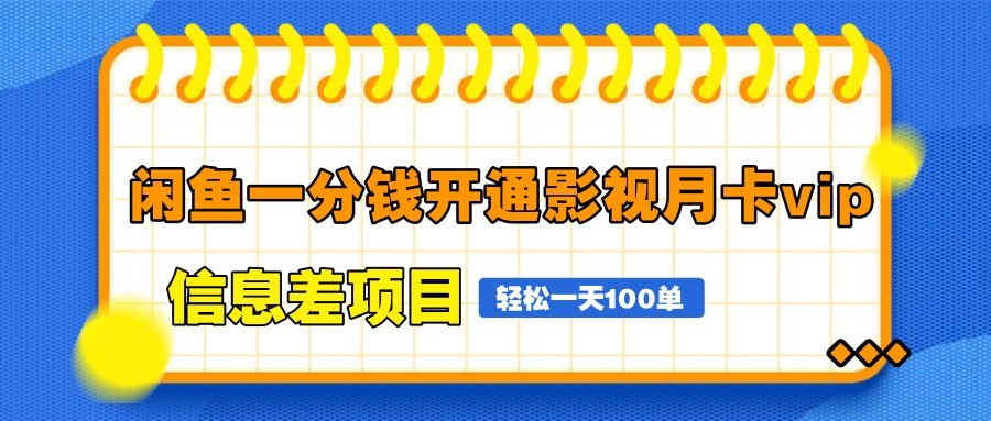 闲鱼一分钱开通影视月卡vip信息差项目，自由定价、轻松一天100单-项目网站