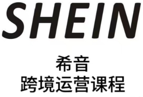 SHEIN希音全流程运营实战课，适合全托管与半托管模式卖家全面提升运营能力-项目网站