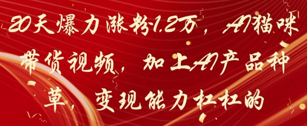 20天爆力涨粉1.2W，AI猫咪带货视频，加上AI产品种草，变现能力杠杠的-项目网站
