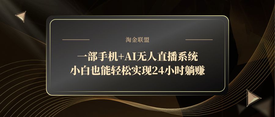 一部手机+AI无人直播系统，小白也能轻松实现24小时躺赚-项目网站