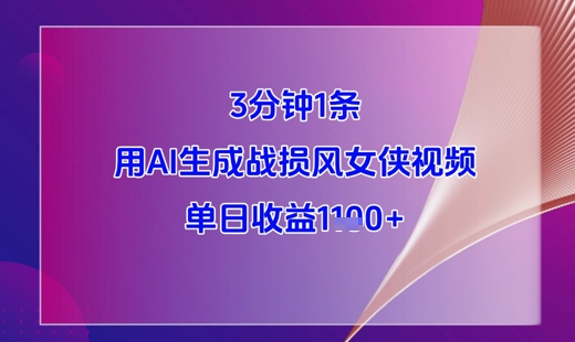 3分钟1条，用AI生成战损风女侠视频，单日收益1k+-项目网站