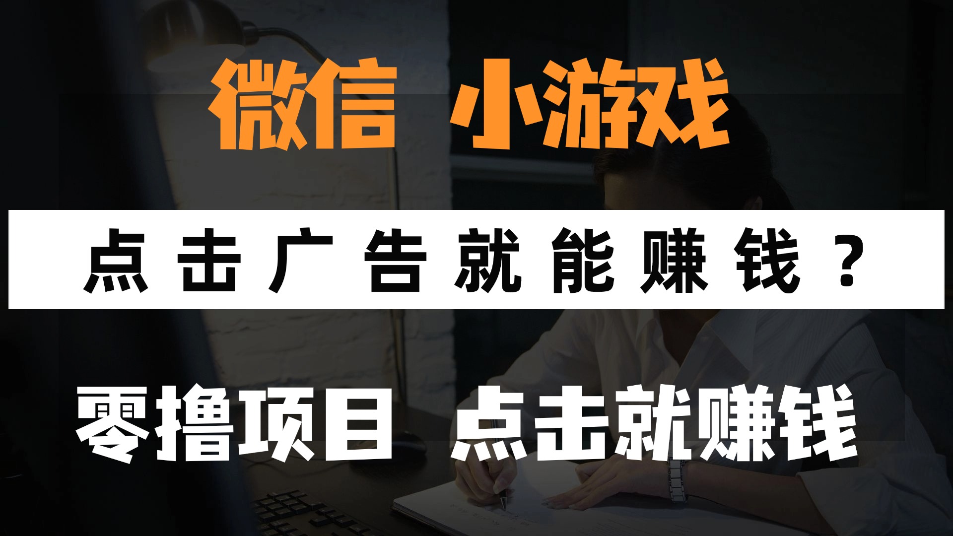 只需要看广告就能赚钱？微信小程序小游戏，0撸手机赚钱，甚至连游戏都…-项目网站