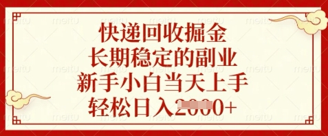 快递回收掘金，长期稳定的副业，新手小白当天上手，轻松日入数张【揭秘】-项目网站