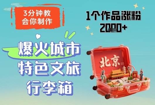 3分钟教会你，制作爆火城市特色文旅行李箱，1个作品涨粉2000+-项目网站