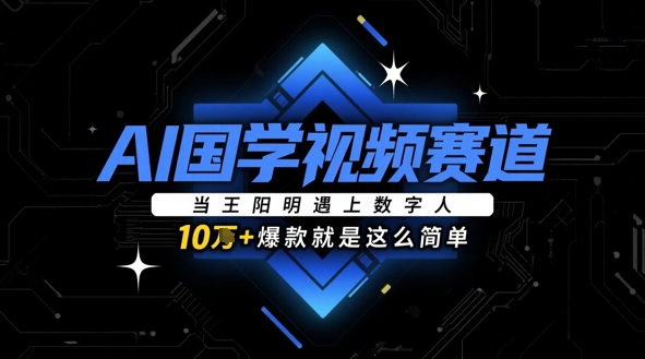 AI国学视频赛道：当王阳明遇上数字人，10w+爆款就是这么简单-项目网站