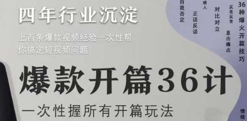 爆款开篇36计2.0，爆款短视频，一次性掌握所有开篇玩法-项目网站