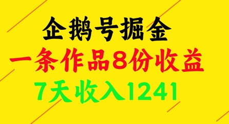 企鹅号掘金，一条作品8份收益，7天收入1241-项目网站