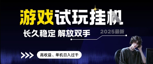 2025最新游戏试玩挂G，长久稳定，解放双手 高收益，单机日入过千【揭秘】-项目网站