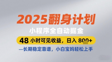 2025翻身计划小程序全自动掘金，48小时可见收益，日入多张+，长期稳定靠谱，小白宝妈轻松上手【揭秘】-项目网站