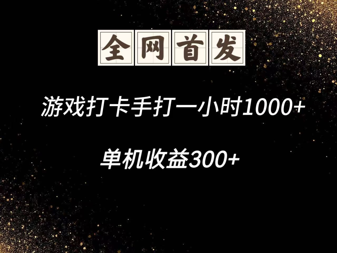 游戏打卡手打一小时1000+ 单机收益300+脚本不是市面上的战神和A+全网独家脚本-项目网站