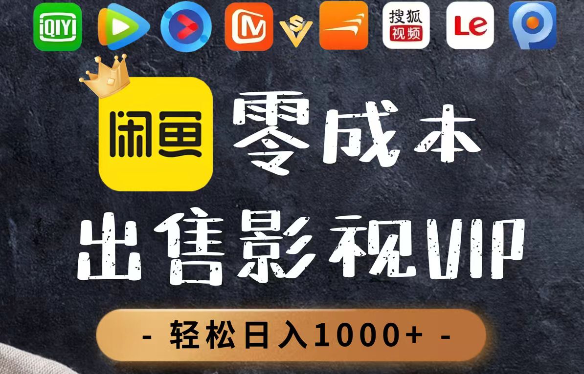 零成本卖影视会员，一天卖出上百单，轻轻松松日入1000+-项目网站
