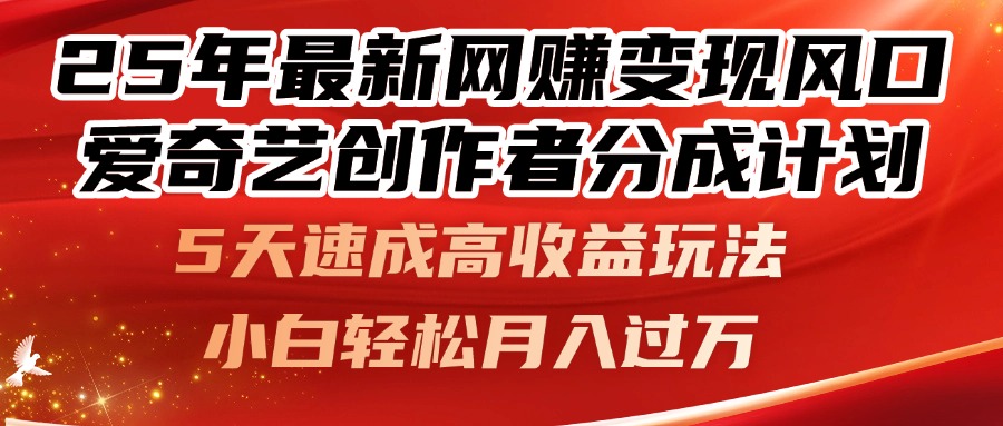 25年最新网赚变现风口！爱奇艺创作者分成计划，5天速成高收益玩法，小…-项目网站