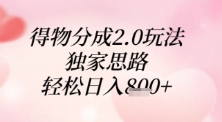 得物分成2.0玩法，独家思路，轻松日入8张+【揭秘】-项目网站