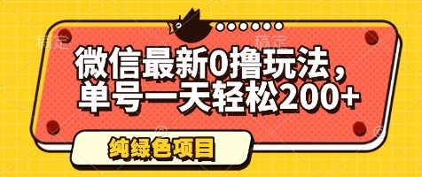微信最新0撸玩法，单号一天轻松200+，绿色不违规【揭秘】-项目网站