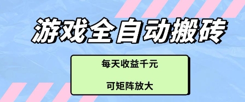 游戏全自动打金搬砖项目，每天收益多张，可矩阵放大【揭秘】-项目网站