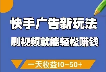 快手广告新玩法，刷视频就能轻松挣钱，一天收益10-50+-项目网站