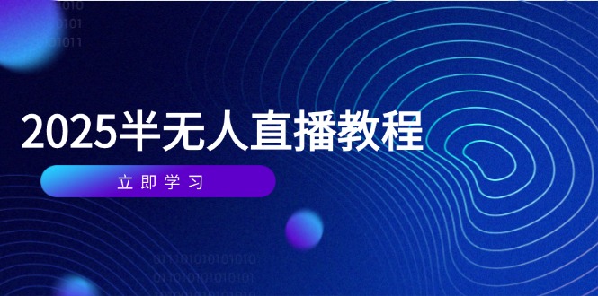 半无人直播课(2025/4月-项目网站
