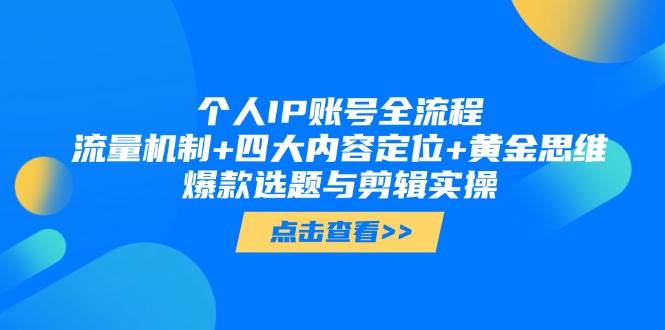 个人IP账号全流程：流量机制+四大内容定位+黄金思维, 爆款选题与剪辑实操-项目网站