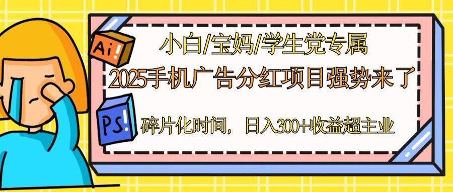 2025手机广告分红，一部手机日入300＋可矩阵！碎片化时间操作，副业超主业-项目网站
