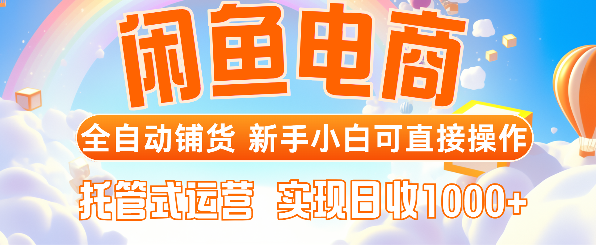 闲鱼电商全自动铺货，新手小白可直接操作，托管式运营，日收1000+-项目网站
