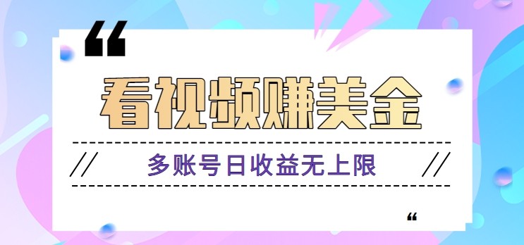 看视频赚美金项目，手机可挂机操作，多账号日收益无上限-项目网站